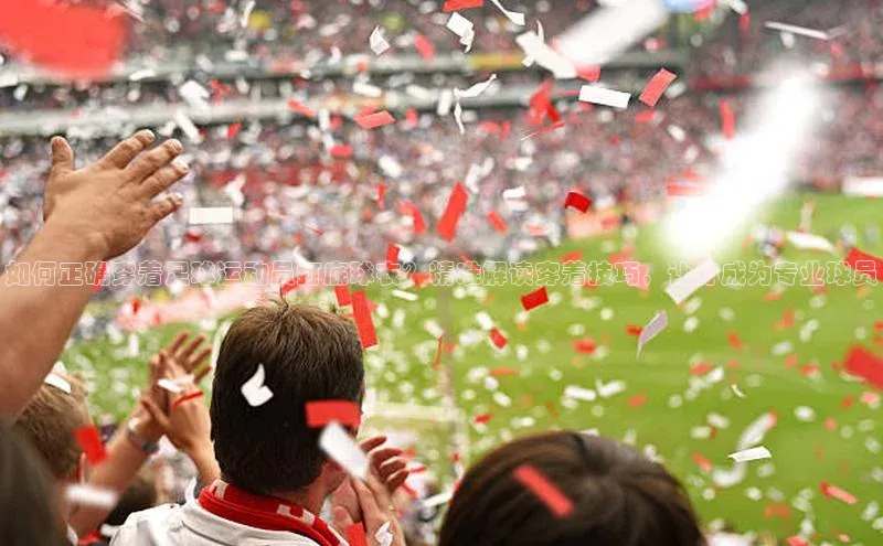 3377体育电子百度技术学院如何正确穿着足球运动员打底球衣？精准解读穿着技巧，让你成为专业球员