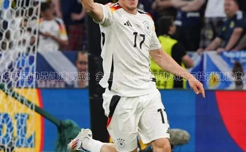 3377体育app官方网站中海达足球运动员敏捷测试：全面解析足球运动员如何提升敏捷度