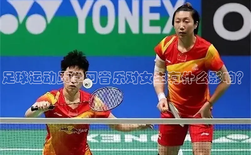 3377体育中国官方网站入口百度识图足球运动员学习音乐对女生有什么影响？