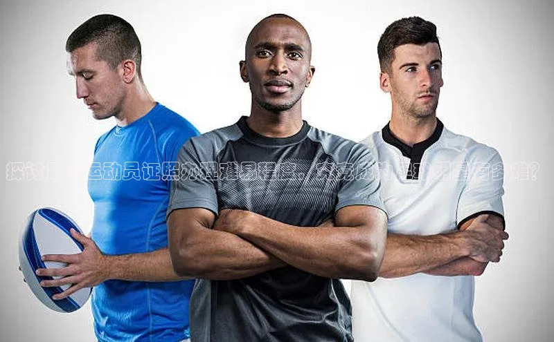 3377体育网页入口百度搜索资源平台探讨足球运动员证照办理难易程度，究竟成为足球明星有多难？