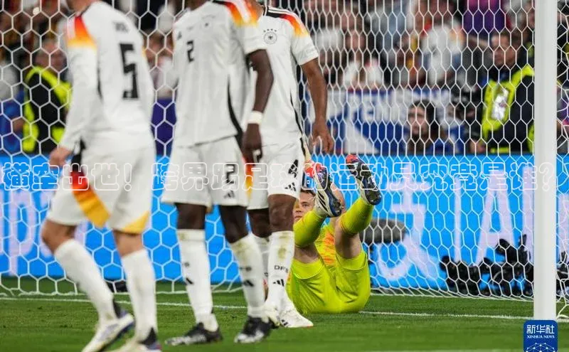 3377体育官方在线登录入口网易横空出世！跨界踢足球的运动员究竟是谁？