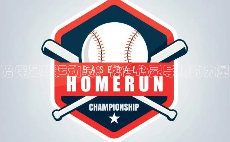 3377体育app登录入口歌力思陪伴足球运动员：体育心灵导师的力量