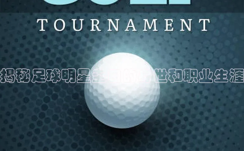 3377体育网站入口下载宣亚国际揭秘足球明星圭田的身世和职业生涯