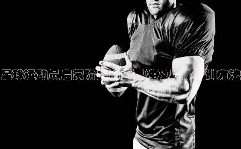 3377体育电子天键股份足球运动员启蒙阶段的重要性及具体培训方法