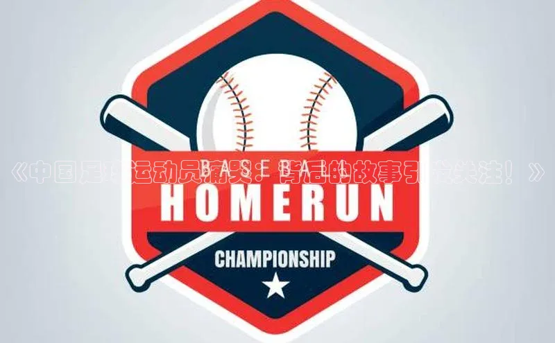 3377体育网页入口百度搜索资源平台《中国足球运动员痛哭：背后的故事引发关注！》