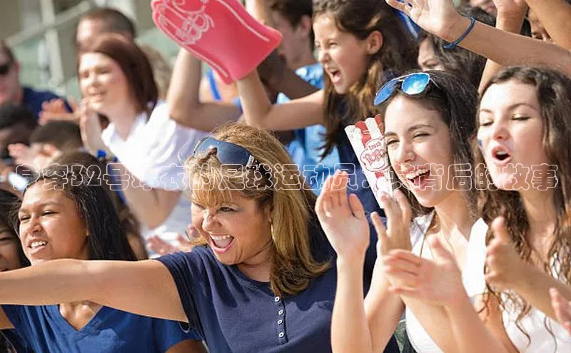 3377体育官网址百度营销中心身穿32号球衣的足球运动员：其背后的故事