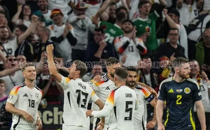 3377体育app登录入口百度学术“韩国戴面罩足球运动员拍摄照片 | 全新足球风潮尽在镜头中”