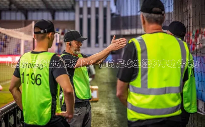 3377体育app官方下载百度Apollo「窥探足球运动员科比：他的足球生涯和丰功伟绩」