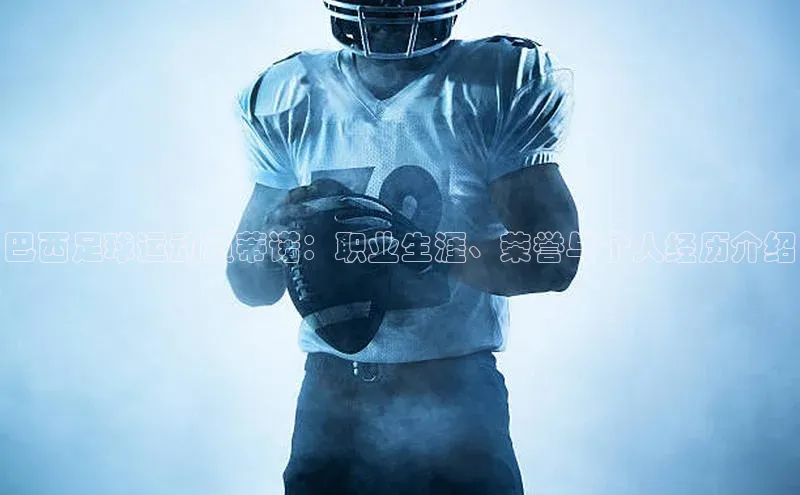 3377体育官网顺丰巴西足球运动员蒂诺：职业生涯、荣誉与个人经历介绍