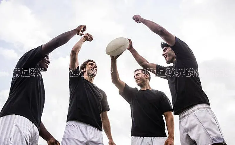 3377体育app官方下载百度Apollo中韩足球运动员谁壮实了？揭秘中韩足球界的体格差异