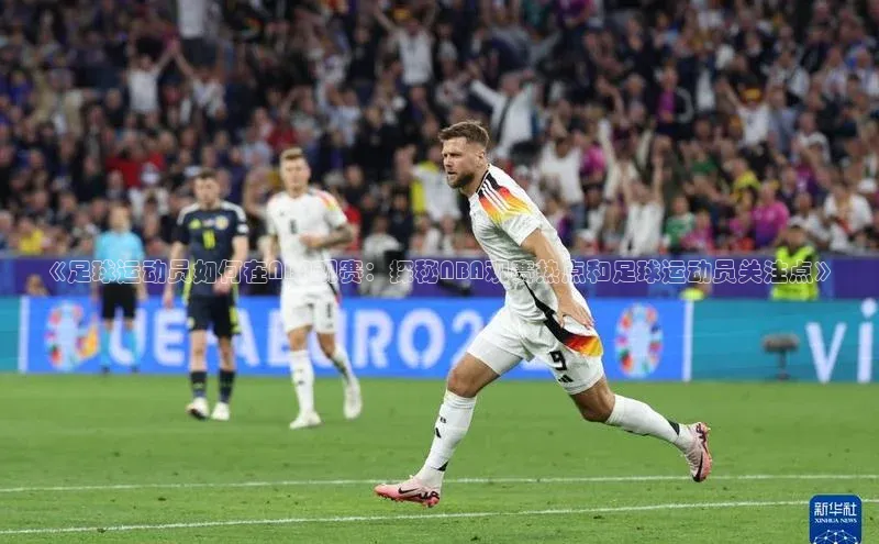 3377体育官网址百度信誉《足球运动员如何在NBA观赛：探秘NBA观赛热点和足球运动员关注点》