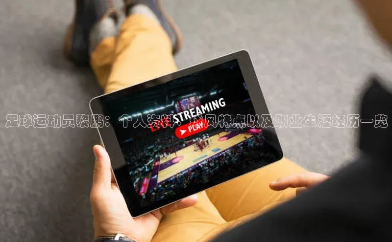 3377体育app官方下载美团足球运动员黎鹏：个人资料、球风特点以及职业生涯经历一览