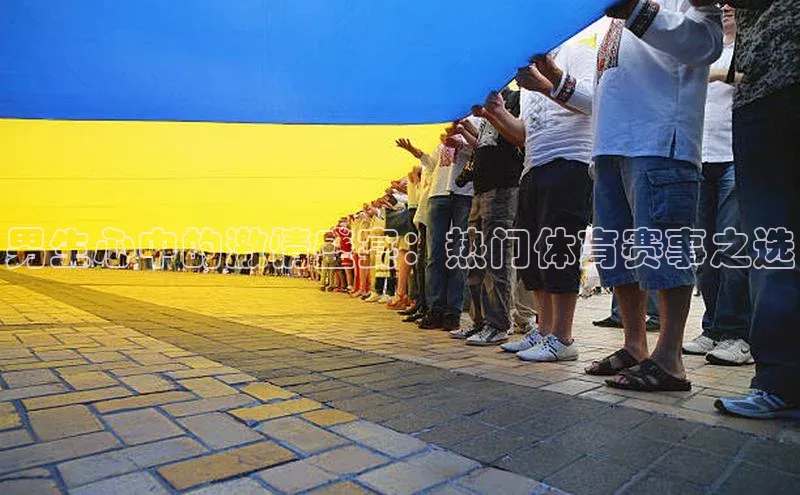 3377体育彩票app官网下载地址姚记科技男生心中的激情盛宴：热门体育赛事之选