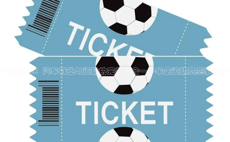 3377体育彩票app官网下载地址百度 H5激情引擎：汽车行业与运动的完美融合——车企运动员赛事纪实