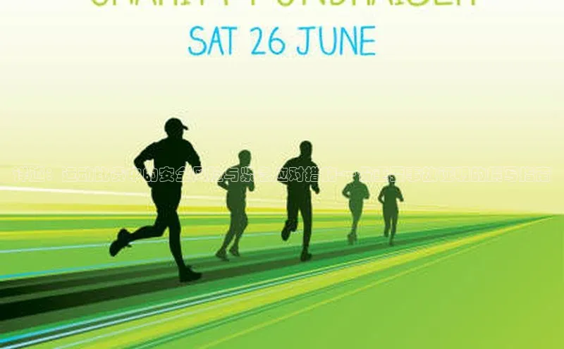 3377体育网站平台登录普信公司详述：运动比赛中的安全风险与紧急应对措施-一份重要事故证明的撰写指南