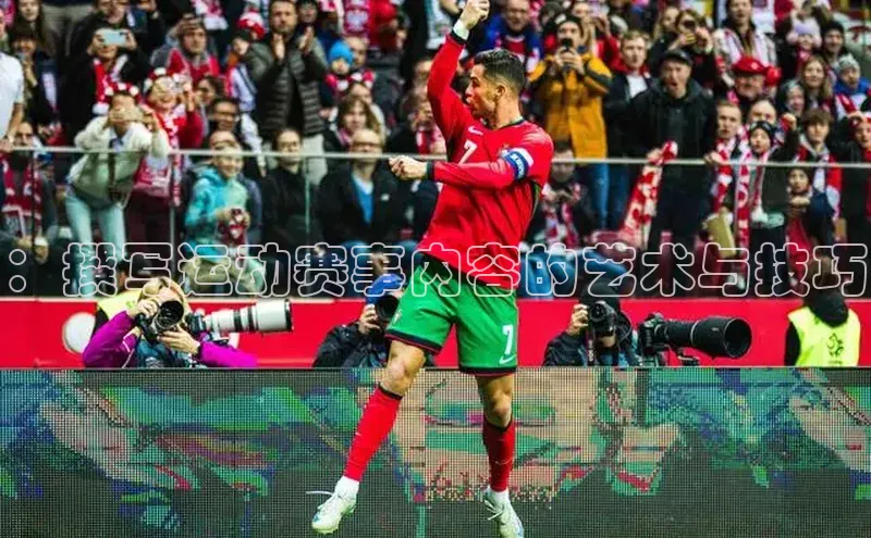 3377体育app官方网站中海达：撰写运动赛事内容的艺术与技巧