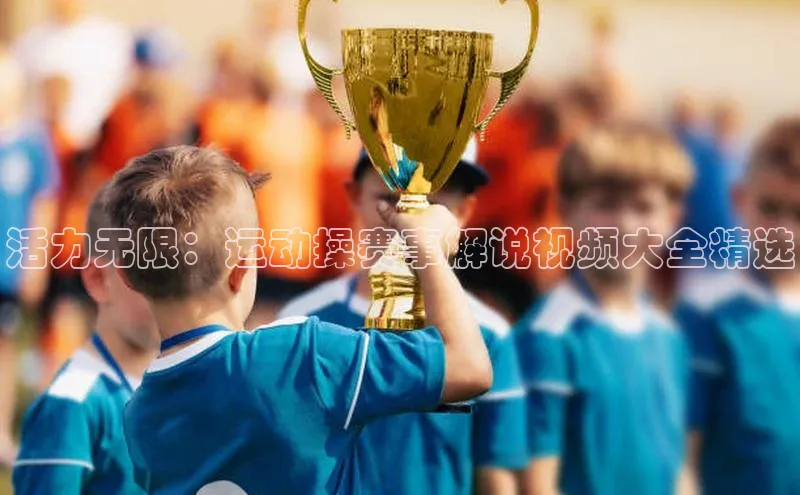 3377体育官方在线登录入口网易活力无限：运动操赛事解说视频大全精选