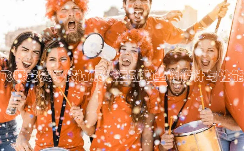 3377体育官网址百度营销中心飞跃竞赛：探讨顶级运动地垫的设计与性能