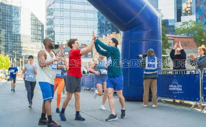 3377.体育网站平台登录江铃新能源活力四射的运动盛宴：2023年全国运动会赛事概览