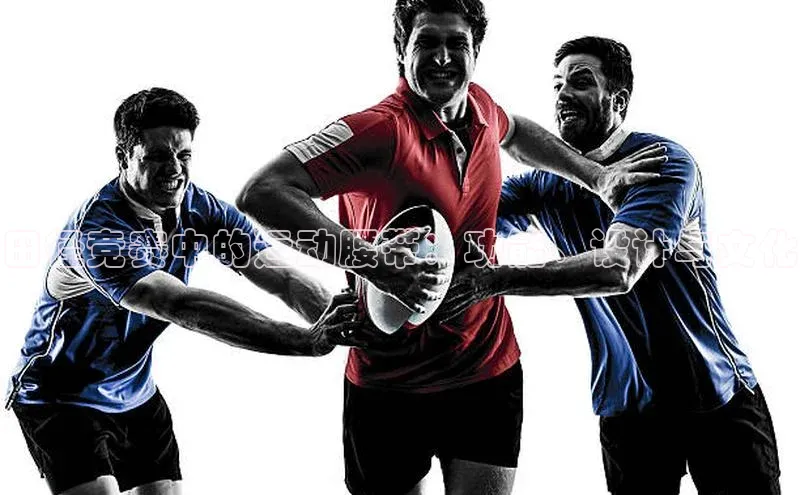 3377体育网站入口下载百度智能门户田径竞赛中的运动腰带：功能、设计与文化