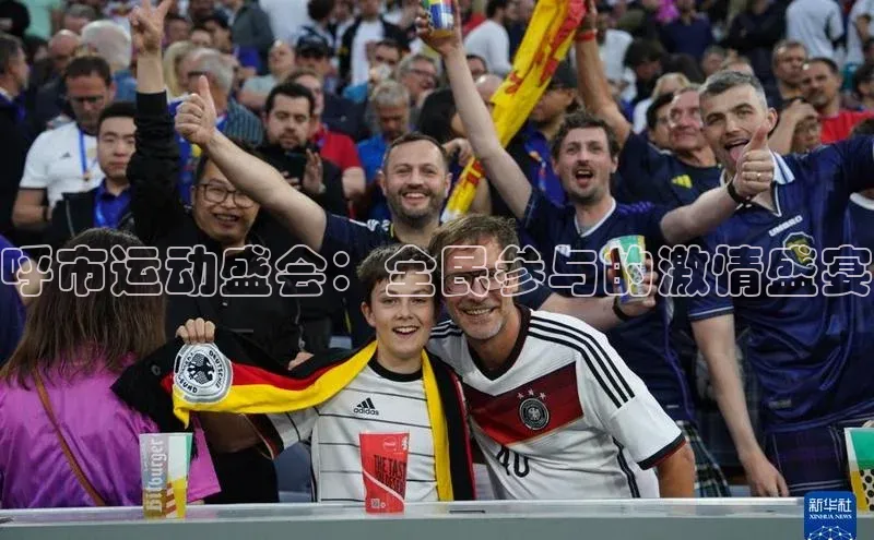3377体育中国官方网站入口猫眼呼市运动盛会：全民参与的激情盛宴