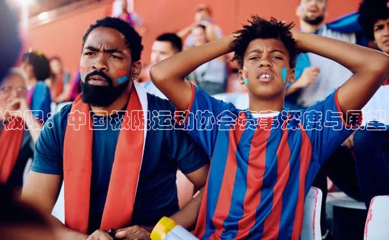 3377体育官网百度社团赞助平台极限：中国极限运动协会赛事深度与展望