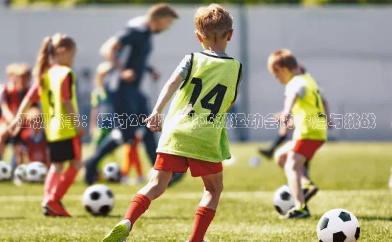 3377体育中国官方网站入口猫眼亚洲盛事：探讨2023女排亚洲运动会的辉煌与挑战