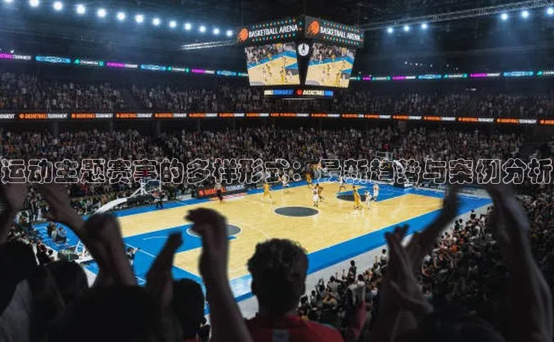 3377体育app官方下载百度Apollo运动主题赛事的多样形式：最新趋势与案例分析