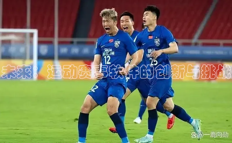 未来：运动赛事软件的创新与挑战