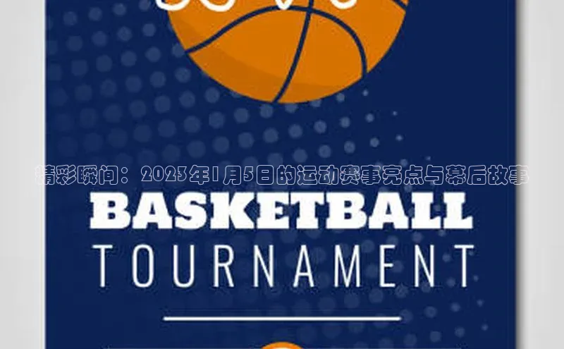 精彩瞬间：2023年1月5日的运动赛事亮点与幕后故事