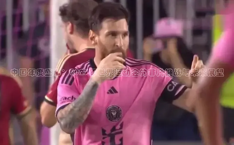中国年度盛事：2023年世界运动会的非凡挑战与未来展望