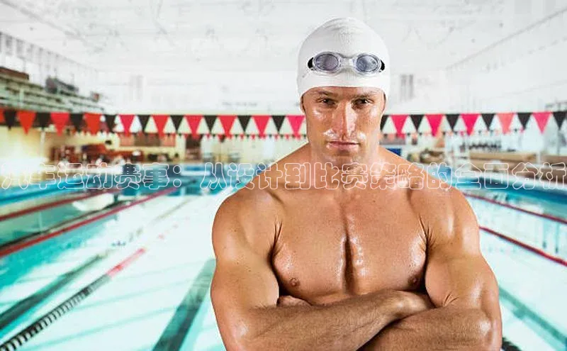 汽车运动赛事：从设计到比赛策略的全面分析