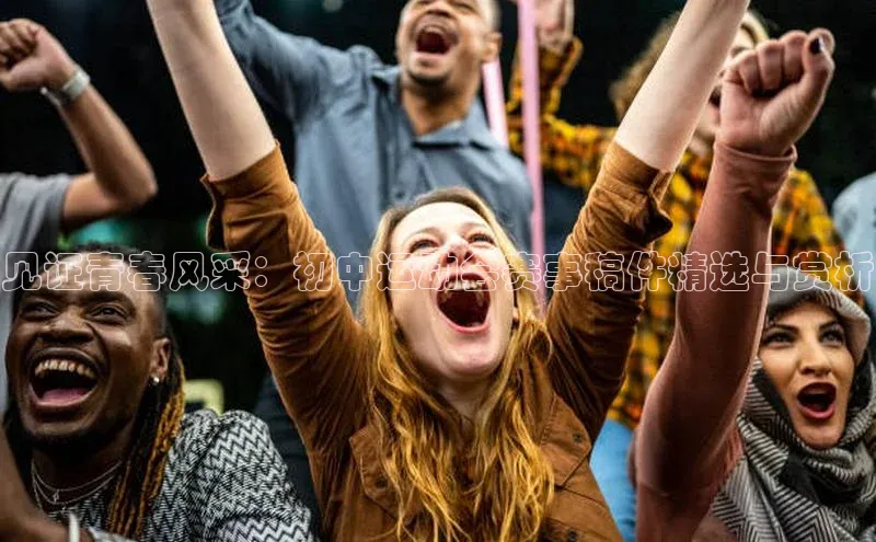 见证青春风采：初中运动会赛事稿件精选与赏析