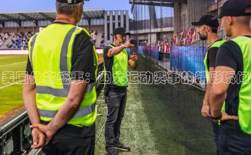 美国体育盛事：四大运动赛事的精彩瞬间