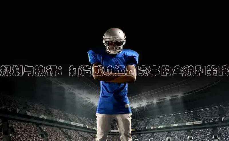 规划与执行：打造成功运动赛事的全貌和策略