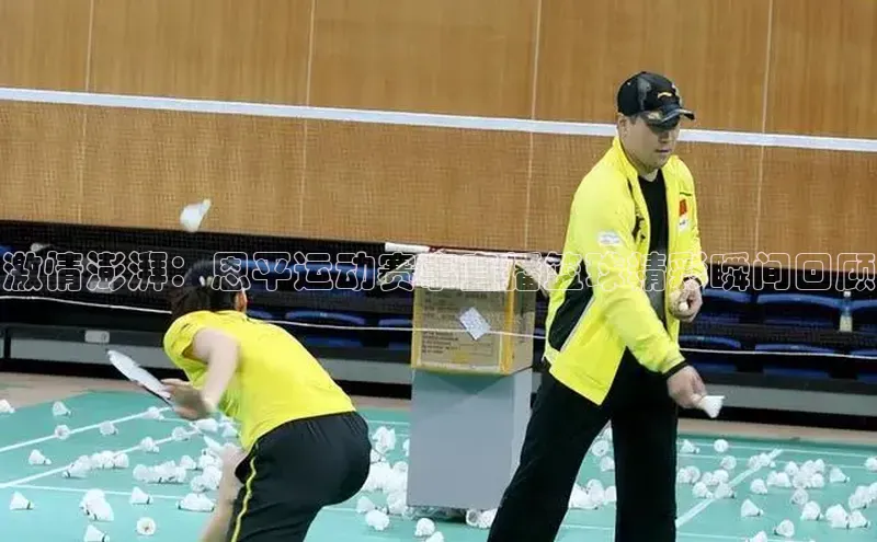 激情澎湃：恩平运动赛事直播篮球精彩瞬间回顾