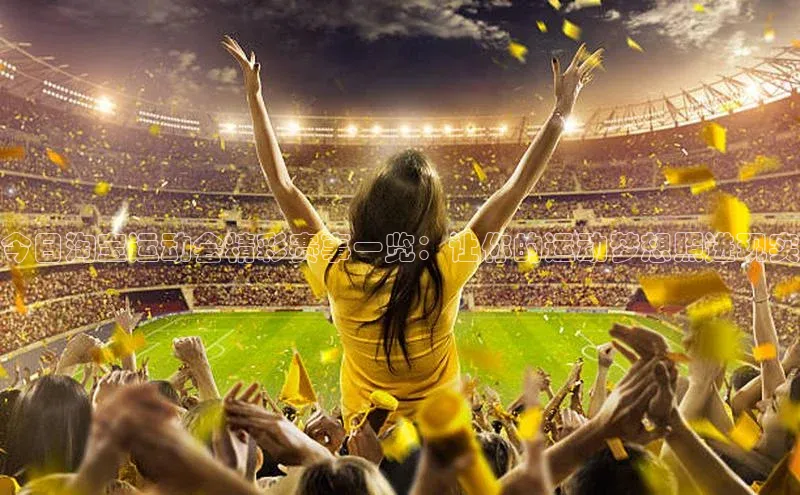 今日淘宝运动会精彩赛事一览：让你的运动梦想照进现实