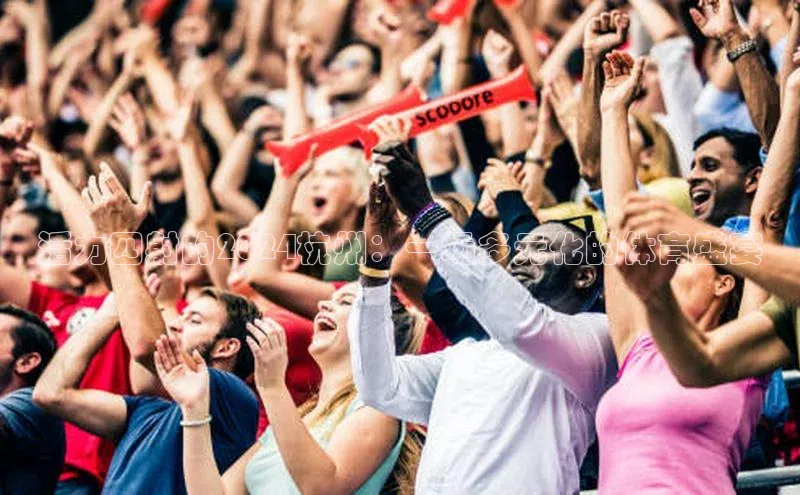 活力四射的2024杭州：一场多元化的体育盛宴