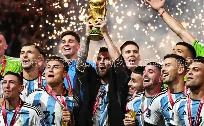 飞跃巅峰：赛事运动员的成功之道与超越极限的策略