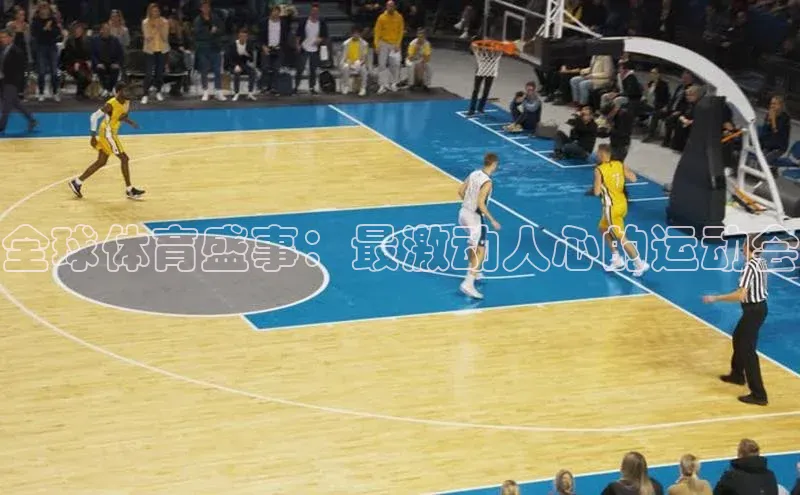 全球体育盛事：最激动人心的运动会