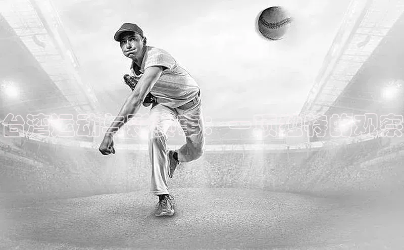 台湾运动与彩赛事：一项独特的观察