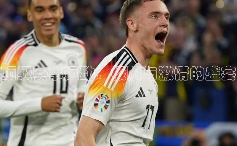 顶级赛事运动：极限与激情的盛宴