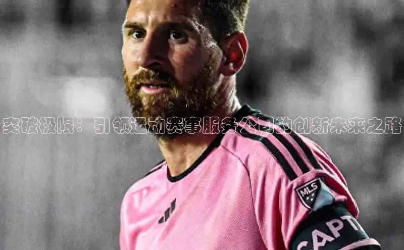 突破极限：引领运动赛事服务公司的创新未来之路