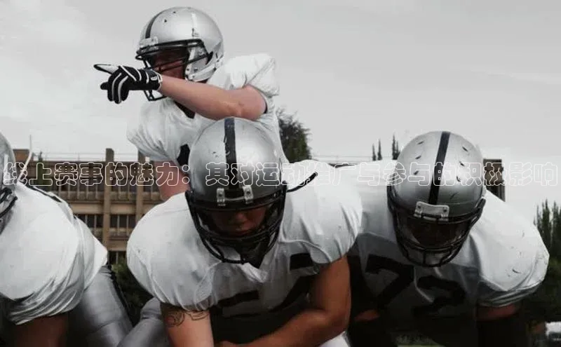 线上赛事的魅力：其对运动推广与参与的积极影响