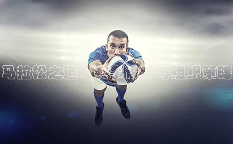 马拉松之道：赛事设计与组织策略