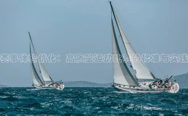 赛事体验优化：高质量运动比赛的标准与实践
