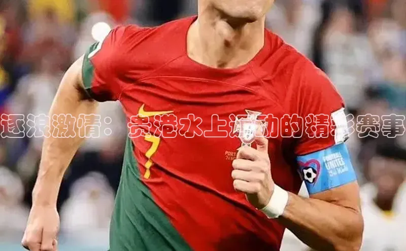 逐浪激情：贵港水上运动的精彩赛事