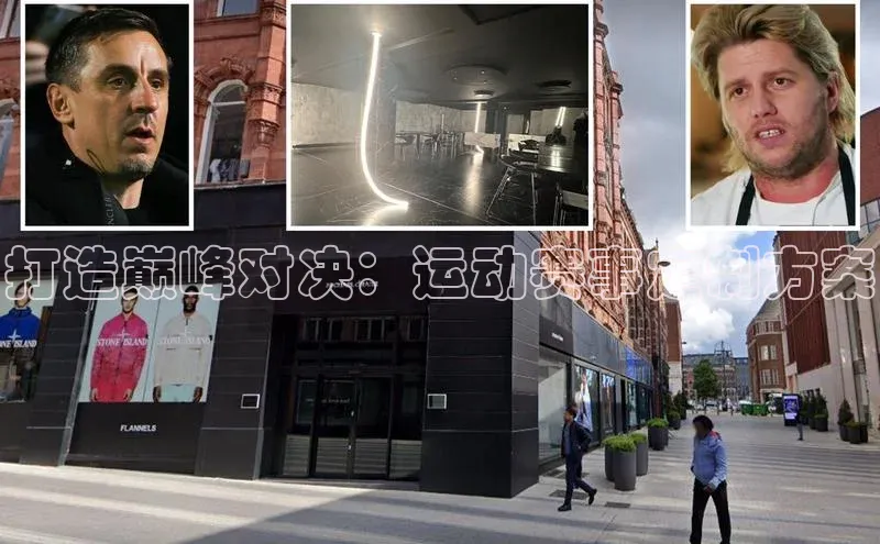 打造巅峰对决：运动赛事定制方案