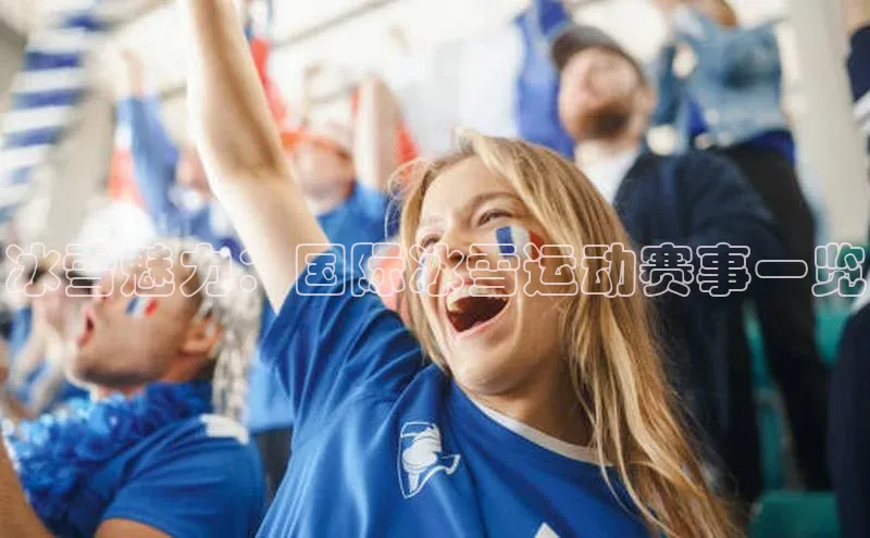 冰雪魅力：国际冰雪运动赛事一览