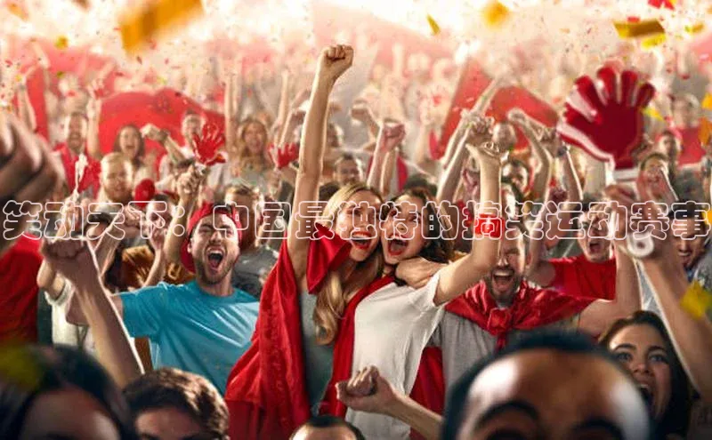 笑动天下：中国最独特的搞笑运动赛事